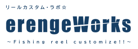 リールカスタム・ラボ ☆ erengeWorks