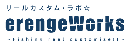 リールカスタム・ラボ ☆ erengeWorks
